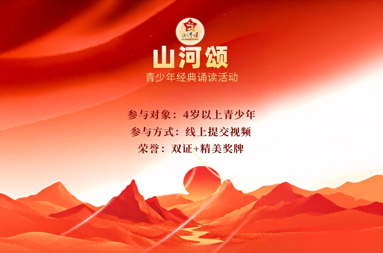 “山河颂”青少年经典诵读展示活动banner图
